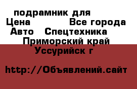 подрамник для ISUZU › Цена ­ 3 500 - Все города Авто » Спецтехника   . Приморский край,Уссурийск г.